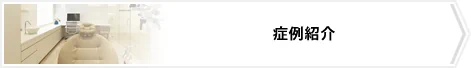 症例紹介