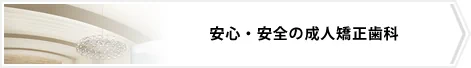 安心・安全の成人矯正歯科