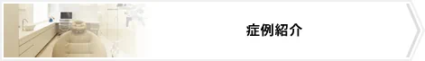症例紹介